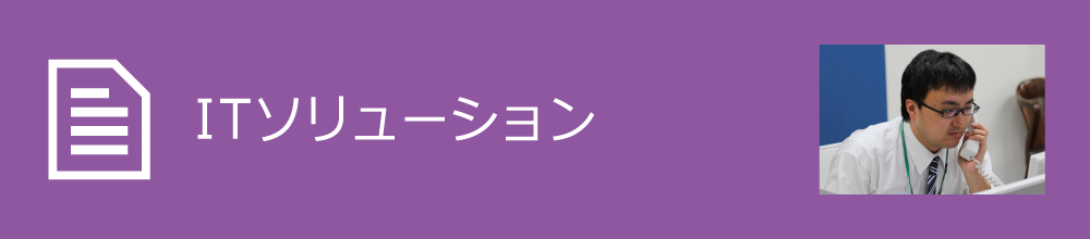 ITソリューション