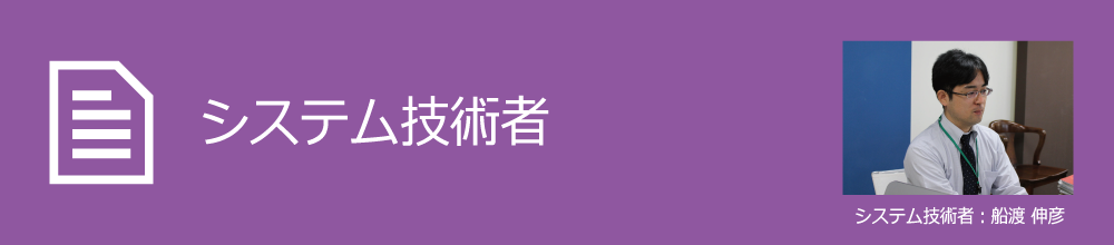 システム技術者