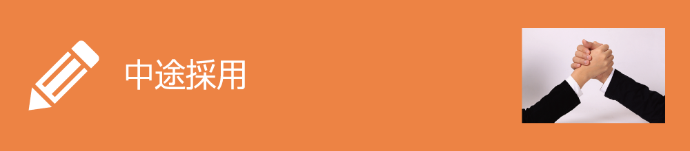 中途採用
